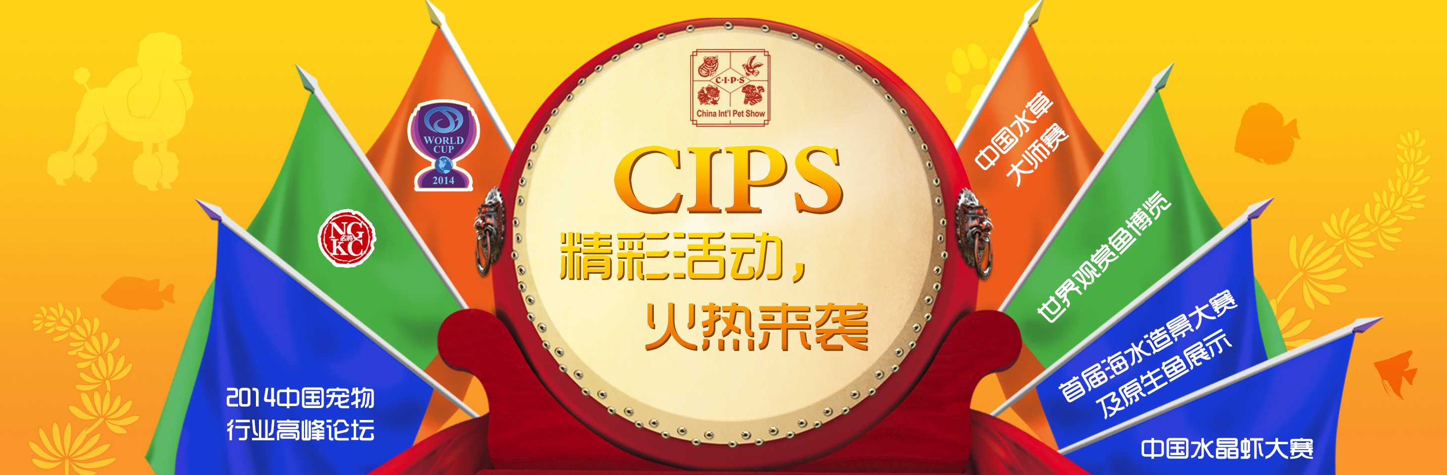 第18屆中國國際寵物水族用品展覽會(huì) 展前通知