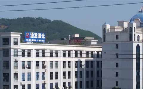 通發(fā)激光的理念是誠信、務(wù)實、高效、共贏